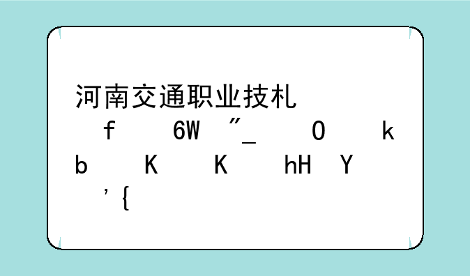 河南交通职业技术学院单列专业是什么意思？