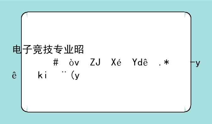电子竞技专业是学什么？太原哪个电竞学校好