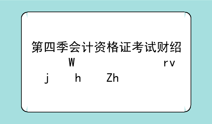 第四季会计资格证考试财经法规全真模拟题(2)
