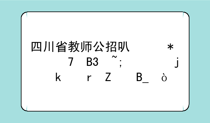 四川省教师公招可以报不同城市的多个地方吗？