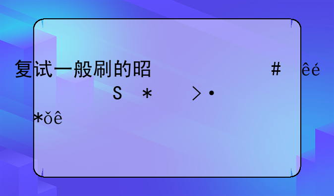 复试一般刷的是什么人~考研报班花了2万但没考上