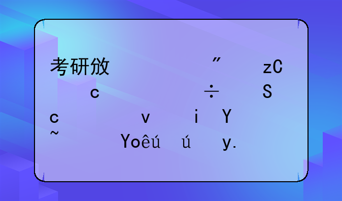 考研政治分析题万能答题模板有吗？快考试了，真紧张啊