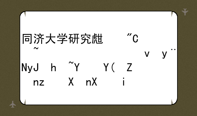同济大学研究生成绩查询系统的用户名和密码分别是什么？急求