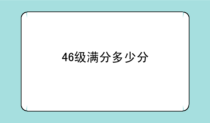 46级满分多少分