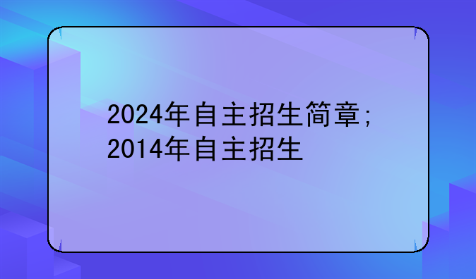 2024年自主招生简章;2014年自主招生