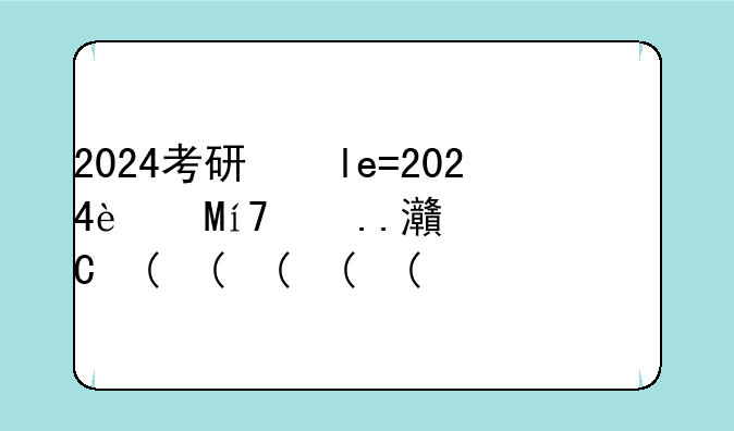 2024考研国家线--公共管理2024考研国家线