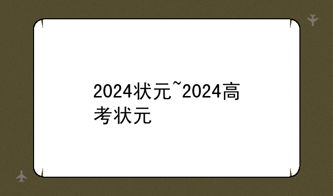 2024状元~2024高考状元
