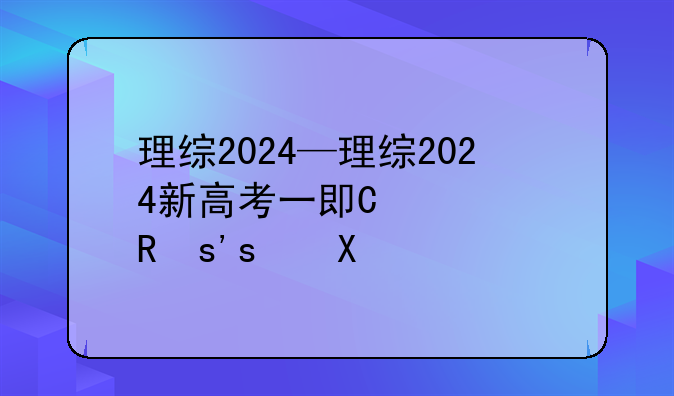 理综2024—理综2024新高考一卷答案解析