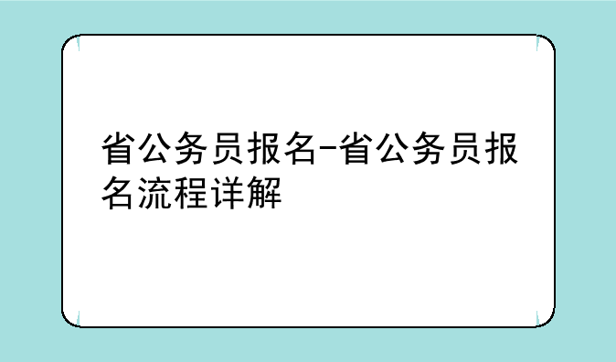 省公务员报名-省公务员报名流程详解