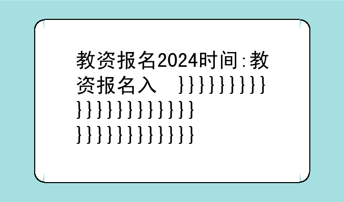 教资报名2024时间:教资报名入口