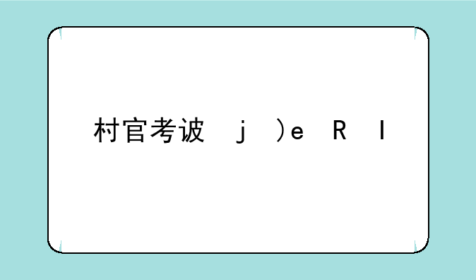 村官考试题--村官考试题目