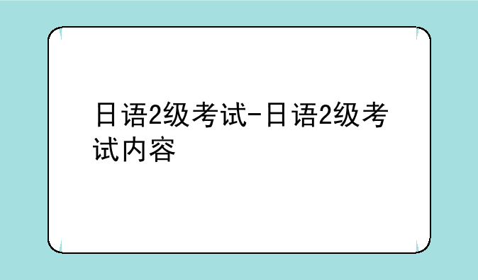 日语2级考试-日语2级考试内容