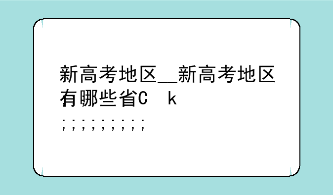 新高考地区__新高考地区有哪些省份2024