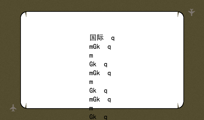 国际学校是什么样的学校、国际学校真的好吗