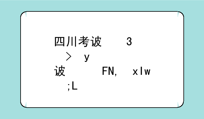 四川考试院，四川考试院领导班子