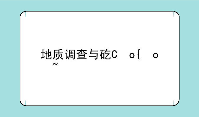 地质调查与矿产普查~地质调查与矿产普查专业就业方向