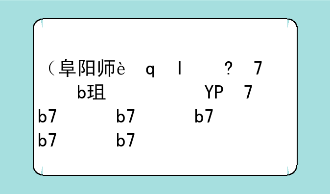 （阜阳师范学院专升本）阜阳师范学院2021专升本