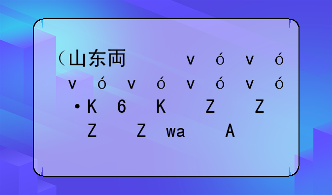 （山东专升本学校）山东专升本学校学费一览表