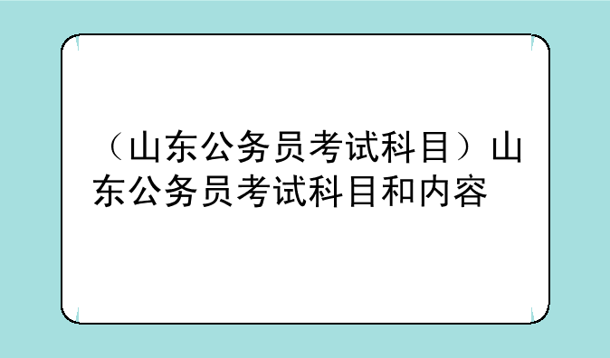 （山东公务员考试科目）山东公务员考试科目和内容