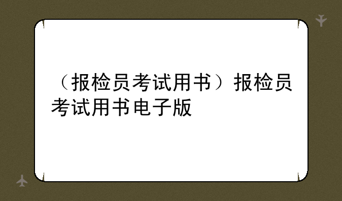 （报检员考试用书）报检员考试用书电子版