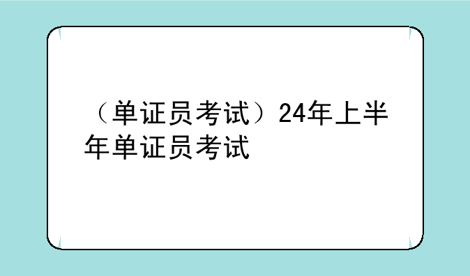 （单证员考试）24年上半年单证员考试