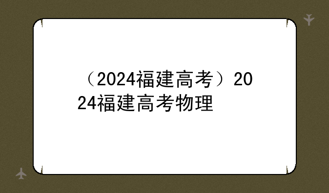 （2024福建高考）2024福建高考物理