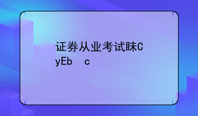 证券从业考试真题:证券从业考试真题商业银行表外业务是侠义的中间业务