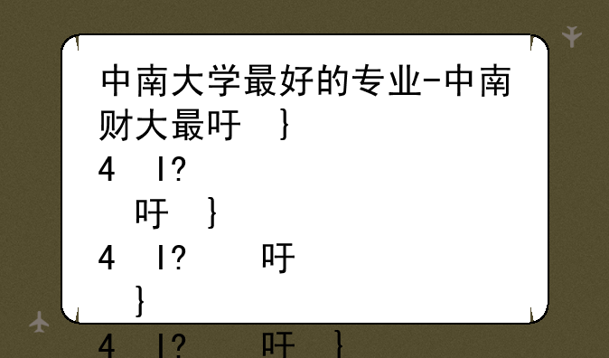 中南大学最好的专业-中南财大最吃香的三个专业