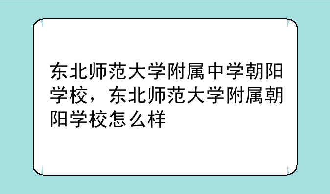 东北师范大学附属中学朝阳学校，东北师范大学附属朝阳学校怎么样