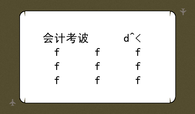 会计考试报名__2025年新疆中级会计考试报名