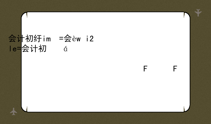 会计初级考试:会计初级考试题库