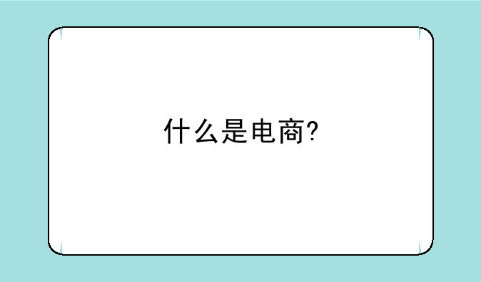 什么是电商?