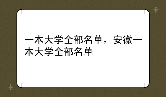 一本大学全部名单，安徽一本大学全部名单