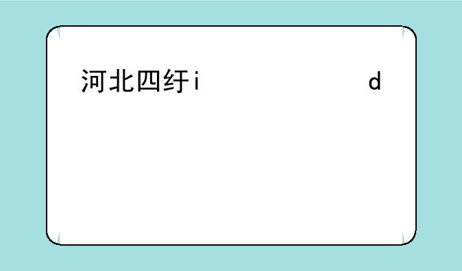 河北四级联考—河北四级联考2025岗位公布
