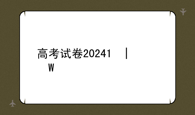 高考试卷2024;浙江高考试卷2024