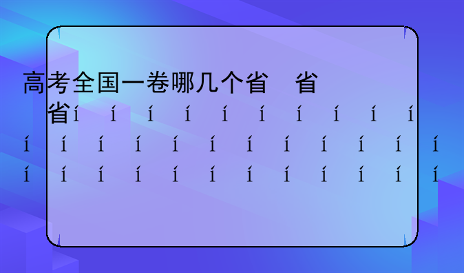 高考全国一卷哪几个省，全国高考一卷有哪些省份