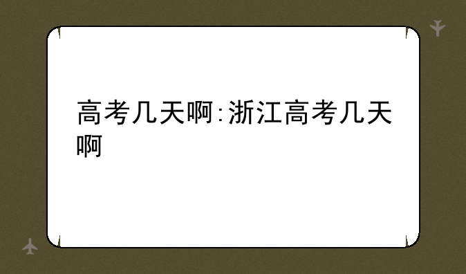 高考几天啊:浙江高考几天啊