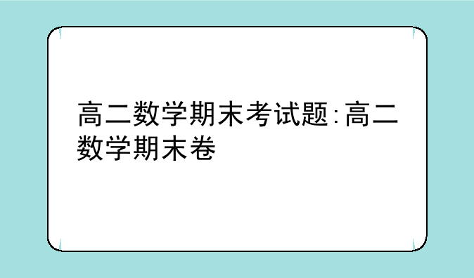 高二数学期末考试题:高二数学期末卷