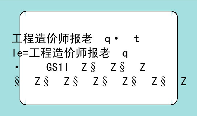 工程造价师报考条件~一级工程造价师报考条件