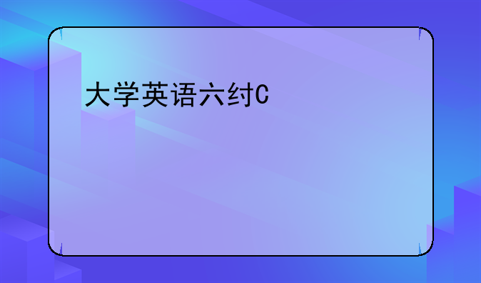 大学英语六级多少分过线，多少分及格？