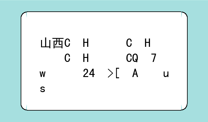 山西省2024高考;山西省2024高考状元