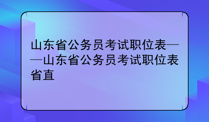山东省公务员考试职位表——山东省公务员考试职位表省直