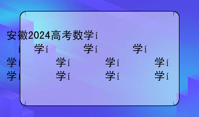 安徽2024高考数学，2024年安徽中考试卷数学