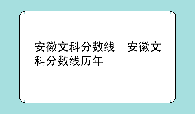 安徽文科分数线__安徽文科分数线历年