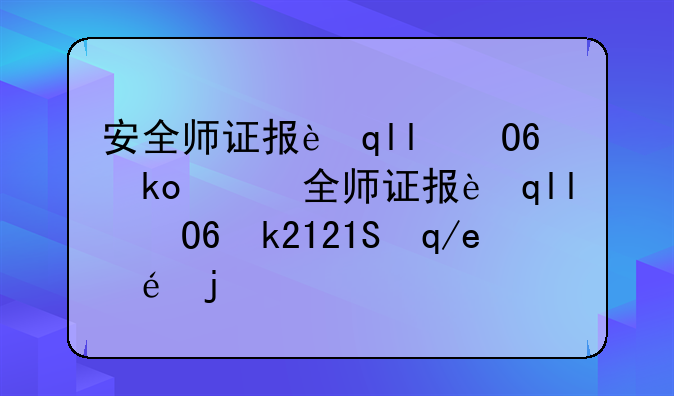 安全师证报考条件，安全师证报考条件2021考试时间