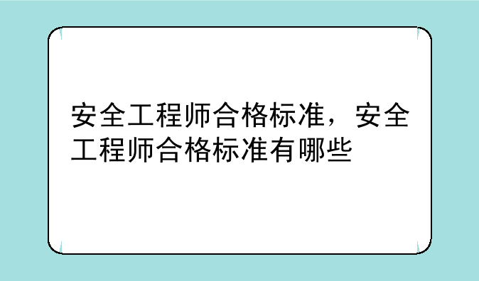 安全工程师合格标准，安全工程师合格标准有哪些