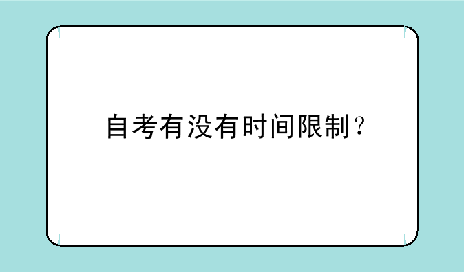 自考有没有时间限制？