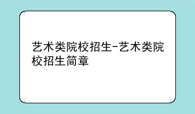 艺术类院校招生-艺术类院校招生简章