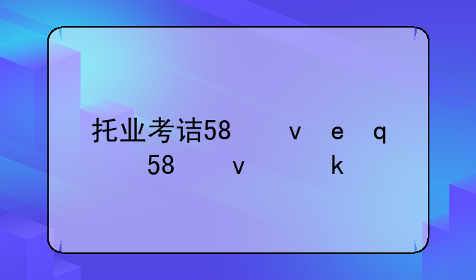 托业考试报名:托业考试报名条件