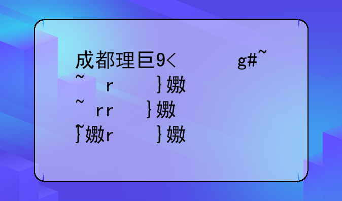 成都理工大学排名~成都本科大学排名